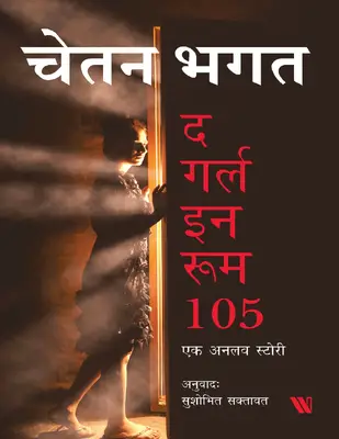 द गर्ल इन रूम 105